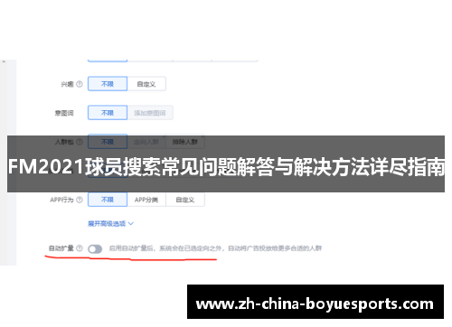 FM2021球员搜索常见问题解答与解决方法详尽指南
