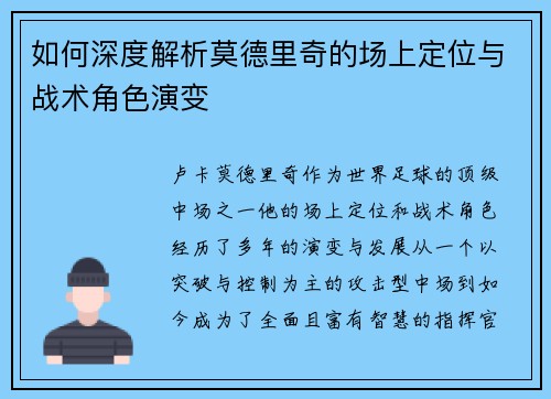 如何深度解析莫德里奇的场上定位与战术角色演变