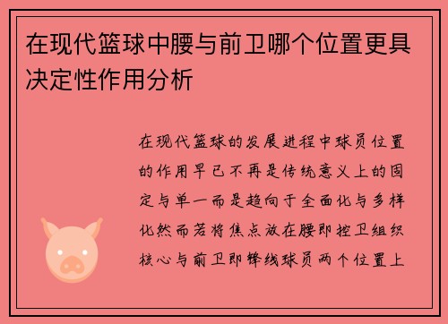 在现代篮球中腰与前卫哪个位置更具决定性作用分析