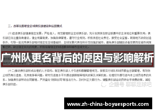 广州队更名背后的原因与影响解析