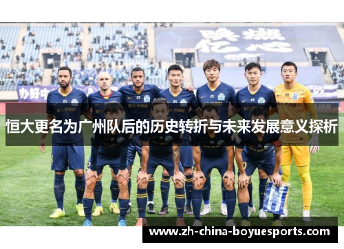 恒大更名为广州队后的历史转折与未来发展意义探析