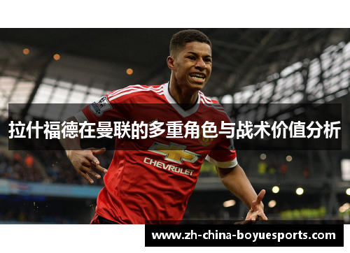 拉什福德在曼联的多重角色与战术价值分析