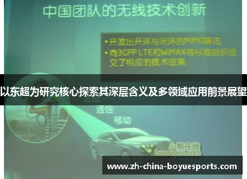 以东超为研究核心探索其深层含义及多领域应用前景展望