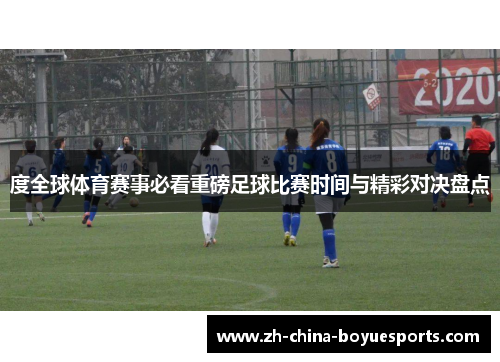度全球体育赛事必看重磅足球比赛时间与精彩对决盘点