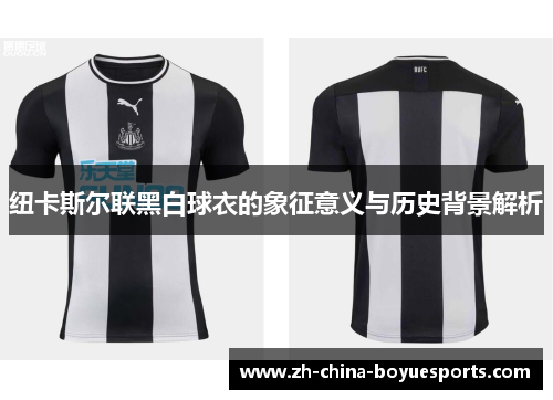 纽卡斯尔联黑白球衣的象征意义与历史背景解析