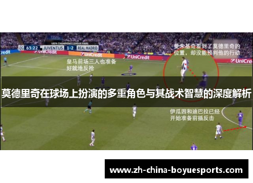 莫德里奇在球场上扮演的多重角色与其战术智慧的深度解析