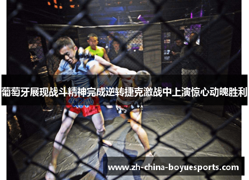 葡萄牙展现战斗精神完成逆转捷克激战中上演惊心动魄胜利