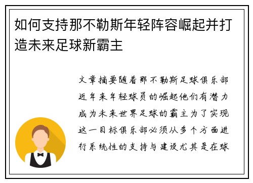 如何支持那不勒斯年轻阵容崛起并打造未来足球新霸主