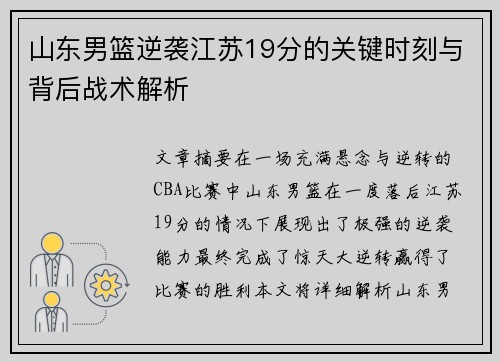 山东男篮逆袭江苏19分的关键时刻与背后战术解析