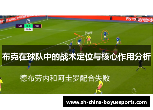 布克在球队中的战术定位与核心作用分析 布克在球队中的战术定位与核心作用分析