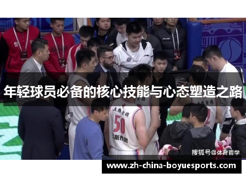 年轻球员必备的核心技能与心态塑造之路 年轻球员必备的核心技能与心态塑造之路