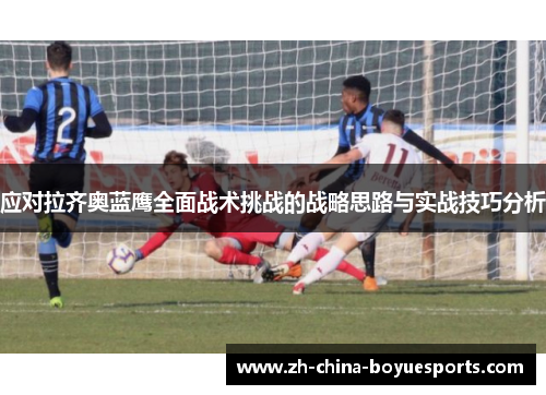 应对拉齐奥蓝鹰全面战术挑战的战略思路与实战技巧分析