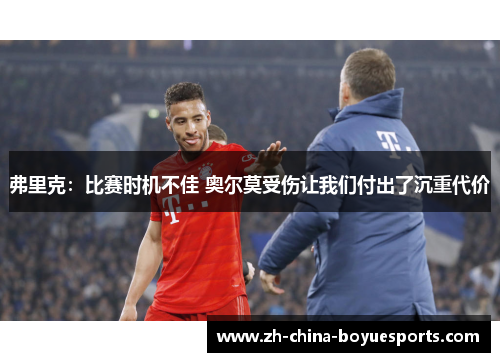 弗里克:比赛时机不佳 奥尔莫受伤让我们付出了沉重代价 弗里克:比赛时机不佳 奥尔莫受伤让我们付出了沉重代价