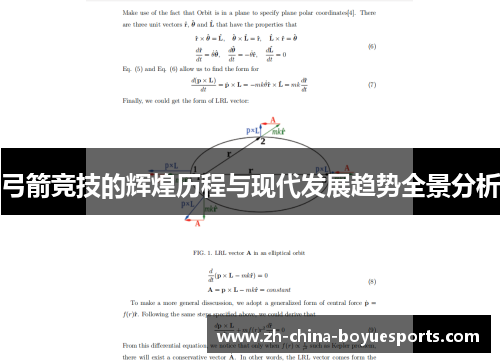 弓箭竞技的辉煌历程与现代发展趋势全景分析 弓箭竞技的辉煌历程与现代发展趋势全景分析