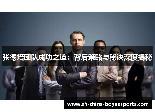 张德培团队成功之道:背后策略与秘诀深度揭秘 张德培团队成功之道:背后策略与秘诀深度揭秘