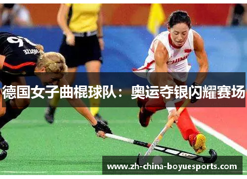 德国女子曲棍球队:奥运夺银闪耀赛场 德国女子曲棍球队:奥运夺银闪耀赛场