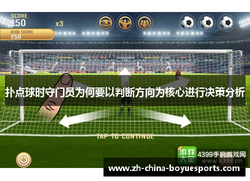 扑点球时守门员为何要以判断方向为核心进行决策分析 扑点球时守门员为何要以判断方向为核心进行决策分析