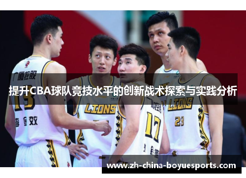 提升CBA球队竞技水平的创新战术探索与实践分析 提升CBA球队竞技水平的创新战术探索与实践分析