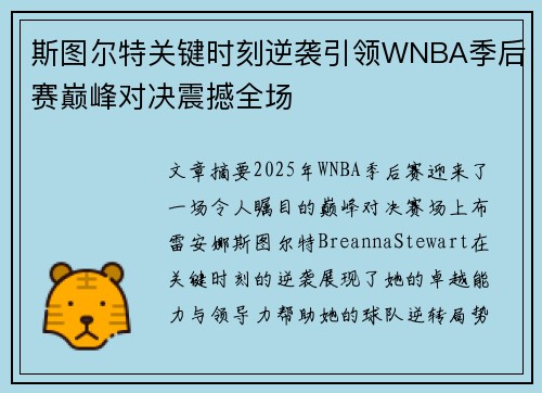 斯图尔特关键时刻逆袭引领WNBA季后赛巅峰对决震撼全场 斯图尔特关键时刻逆袭引领WNBA季后赛巅峰对决震撼全场