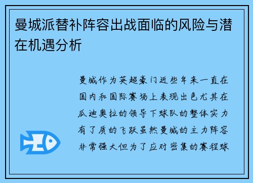 曼城派替补阵容出战面临的风险与潜在机遇分析 曼城派替补阵容出战面临的风险与潜在机遇分析