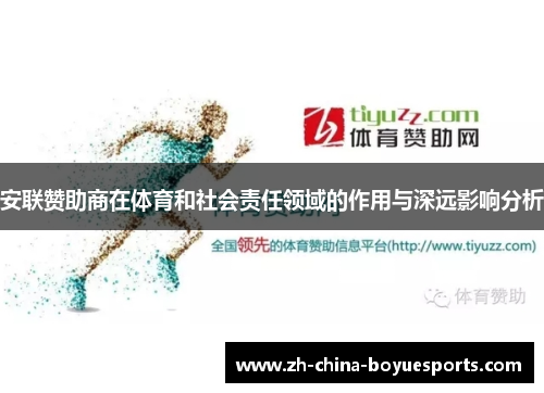 安联赞助商在体育和社会责任领域的作用与深远影响分析 安联赞助商在体育和社会责任领域的作用与深远影响分析