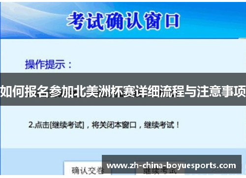 如何报名参加北美洲杯赛详细流程与注意事项