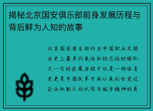 揭秘北京国安俱乐部前身发展历程与背后鲜为人知的故事