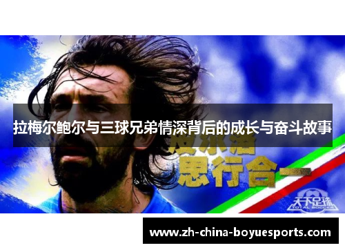 拉梅尔鲍尔与三球兄弟情深背后的成长与奋斗故事