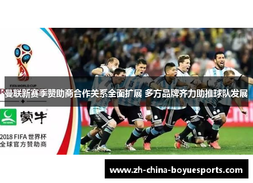 曼联新赛季赞助商合作关系全面扩展 多方品牌齐力助推球队发展 曼联新赛季赞助商合作关系全面扩展 多方品牌齐力助推球队发展