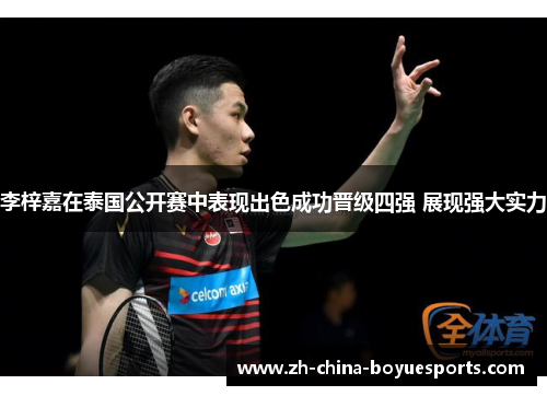 李梓嘉在泰国公开赛中表现出色成功晋级四强 展现强大实力