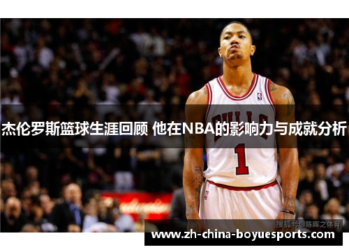 杰伦罗斯篮球生涯回顾 他在NBA的影响力与成就分析