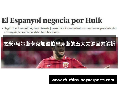 杰米·马尔斯卡克加盟伯恩茅斯的五大关键因素解析