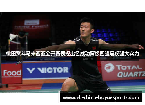 桃田贤斗马来西亚公开赛表现出色成功晋级四强展现强大实力