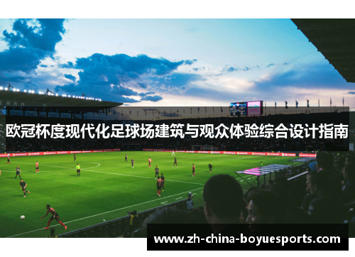 欧冠杯度现代化足球场建筑与观众体验综合设计指南