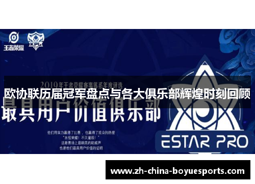 欧协联历届冠军盘点与各大俱乐部辉煌时刻回顾