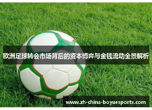 欧洲足球转会市场背后的资本博弈与金钱流动全景解析