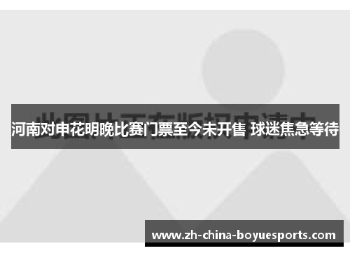 河南对申花明晚比赛门票至今未开售 球迷焦急等待