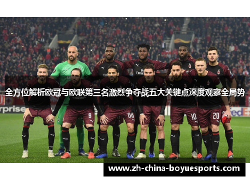 全方位解析欧冠与欧联第三名激烈争夺战五大关键点深度观察全局势