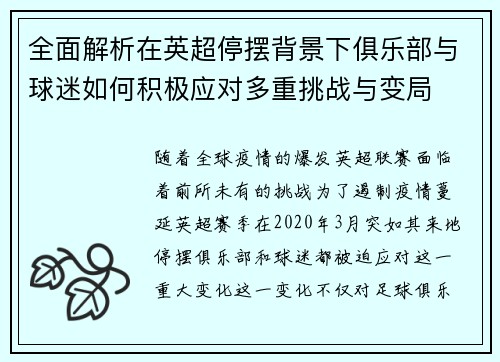 全面解析在英超停摆背景下俱乐部与球迷如何积极应对多重挑战与变局 全面解析在英超停摆背景下俱乐部与球迷如何积极应对多重挑战与变局