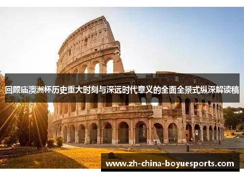回顾庙澳洲杯历史重大时刻与深远时代意义的全面全景式纵深解读稿 回顾庙澳洲杯历史重大时刻与深远时代意义的全面全景式纵深解读稿