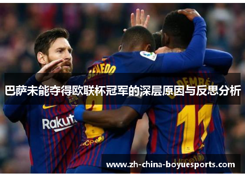 巴萨未能夺得欧联杯冠军的深层原因与反思分析