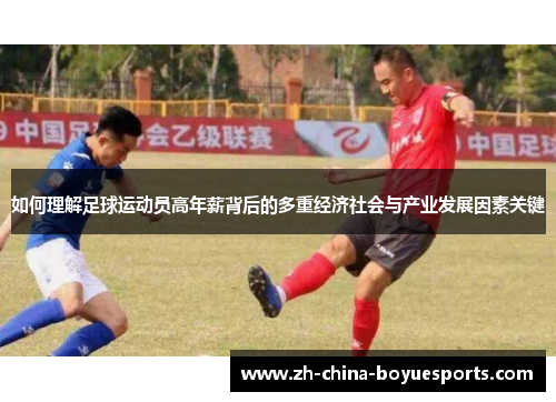如何理解足球运动员高年薪背后的多重经济社会与产业发展因素关键 如何理解足球运动员高年薪背后的多重经济社会与产业发展因素关键
