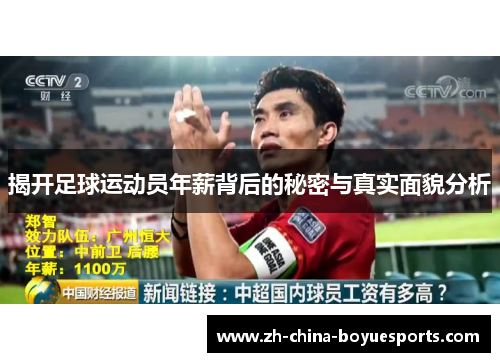 揭开足球运动员年薪背后的秘密与真实面貌分析 揭开足球运动员年薪背后的秘密与真实面貌分析