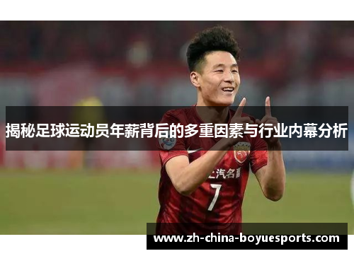 揭秘足球运动员年薪背后的多重因素与行业内幕分析