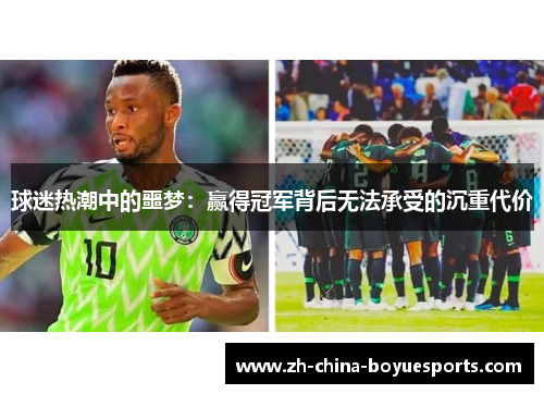 球迷热潮中的噩梦：赢得冠军背后无法承受的沉重代价