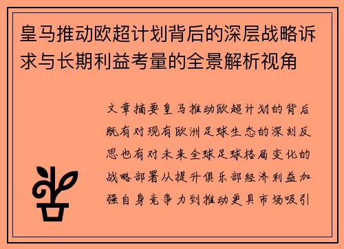皇马推动欧超计划背后的深层战略诉求与长期利益考量的全景解析视角