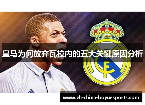 皇马为何放弃瓦拉内的五大关键原因分析 皇马为何放弃瓦拉内的五大关键原因分析