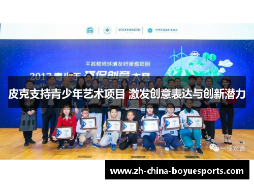 皮克支持青少年艺术项目 激发创意表达与创新潜力