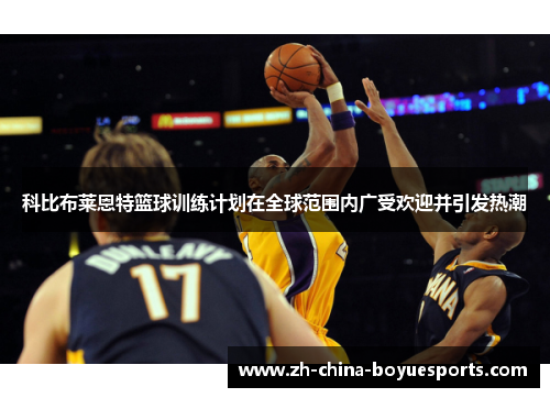 科比布莱恩特篮球训练计划在全球范围内广受欢迎并引发热潮