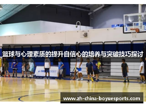 篮球与心理素质的提升自信心的培养与突破技巧探讨 篮球与心理素质的提升自信心的培养与突破技巧探讨